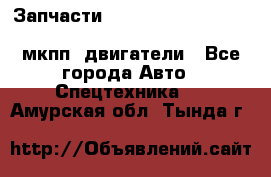 Запчасти HINO 700, ISUZU GIGA LHD, MMC FUSO, NISSAN DIESEL мкпп, двигатели - Все города Авто » Спецтехника   . Амурская обл.,Тында г.